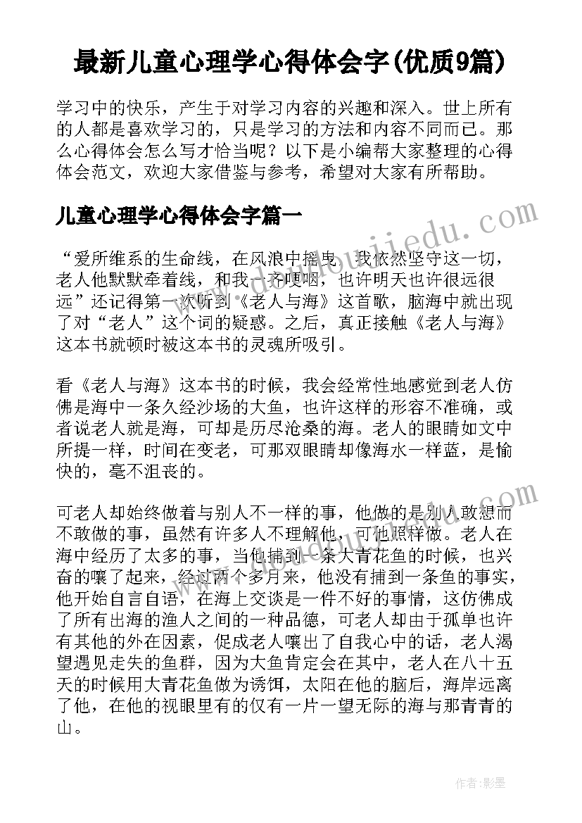 最新儿童心理学心得体会字(优质9篇)