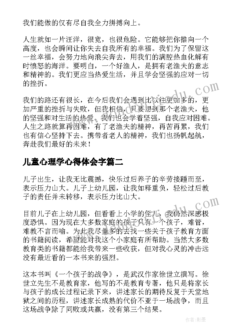 最新儿童心理学心得体会字(优质9篇)