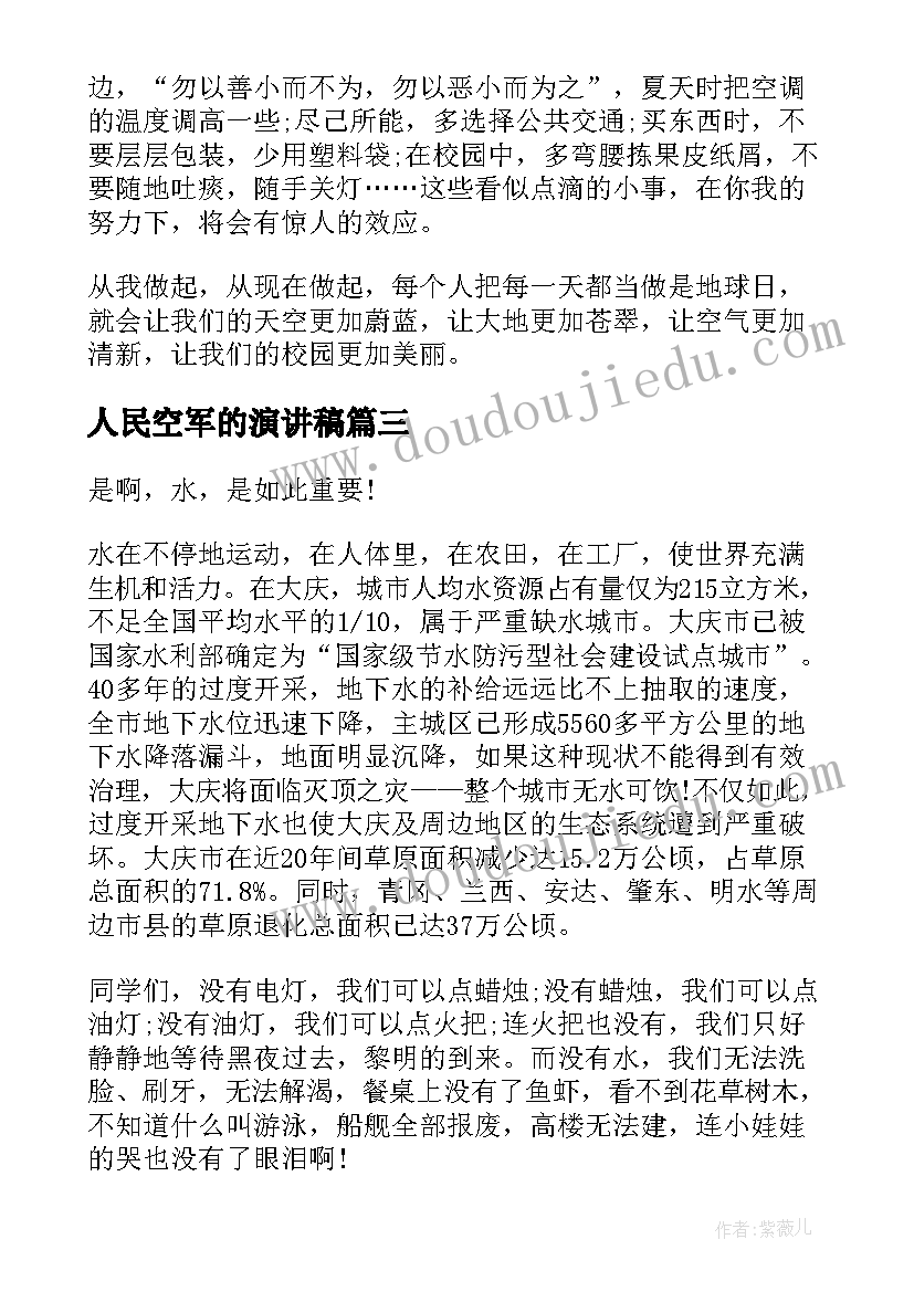 人民空军的演讲稿(实用9篇)