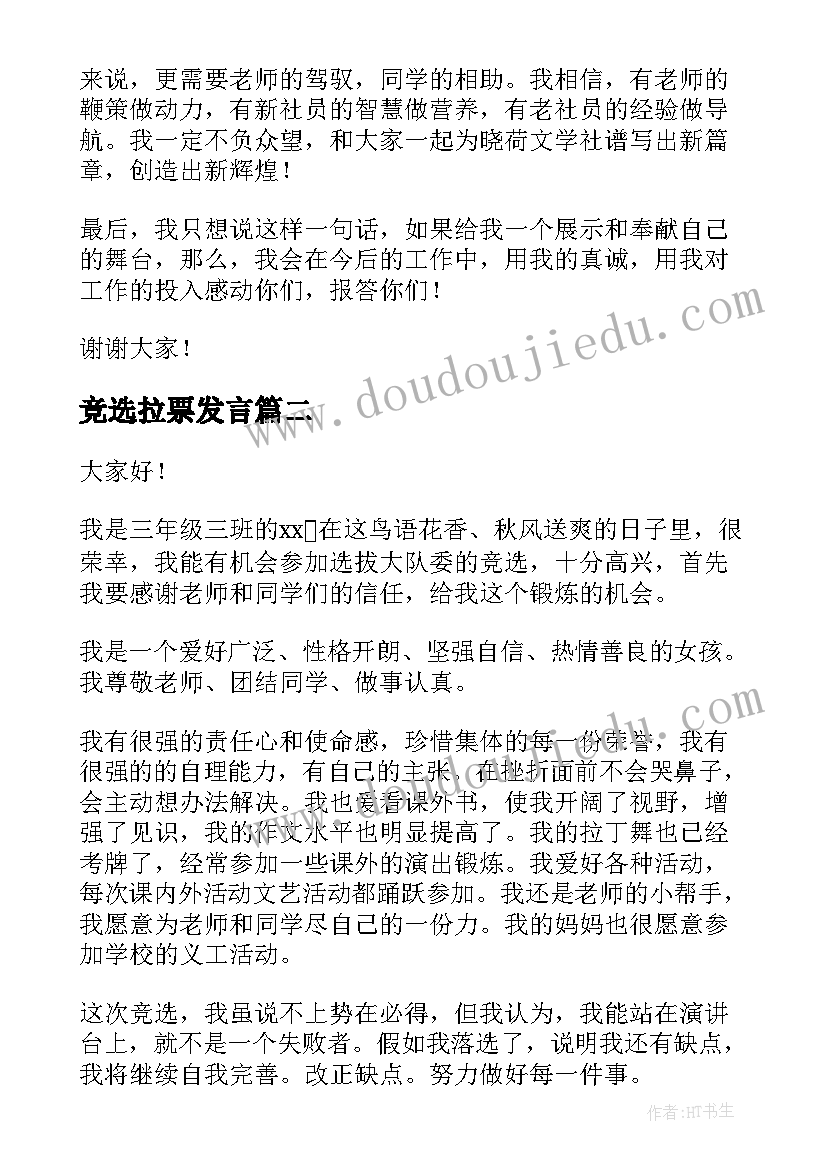 2023年竞选拉票发言(精选7篇)