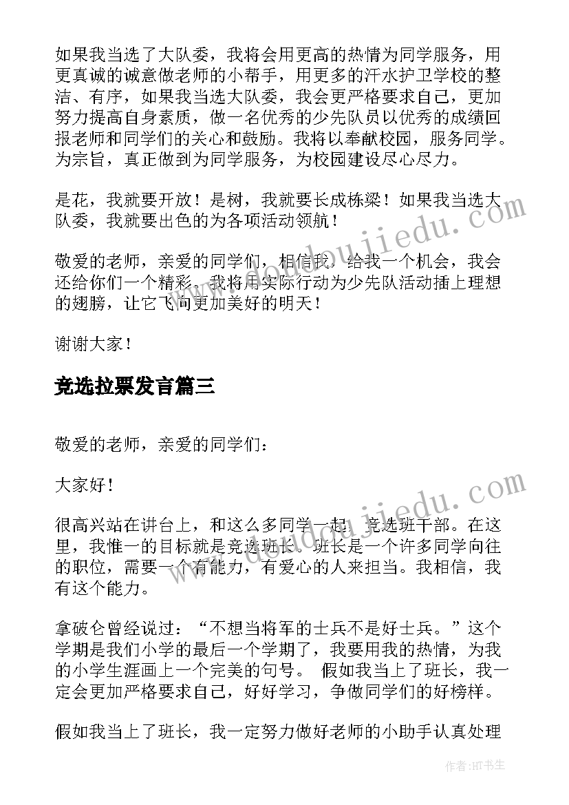 2023年竞选拉票发言(精选7篇)