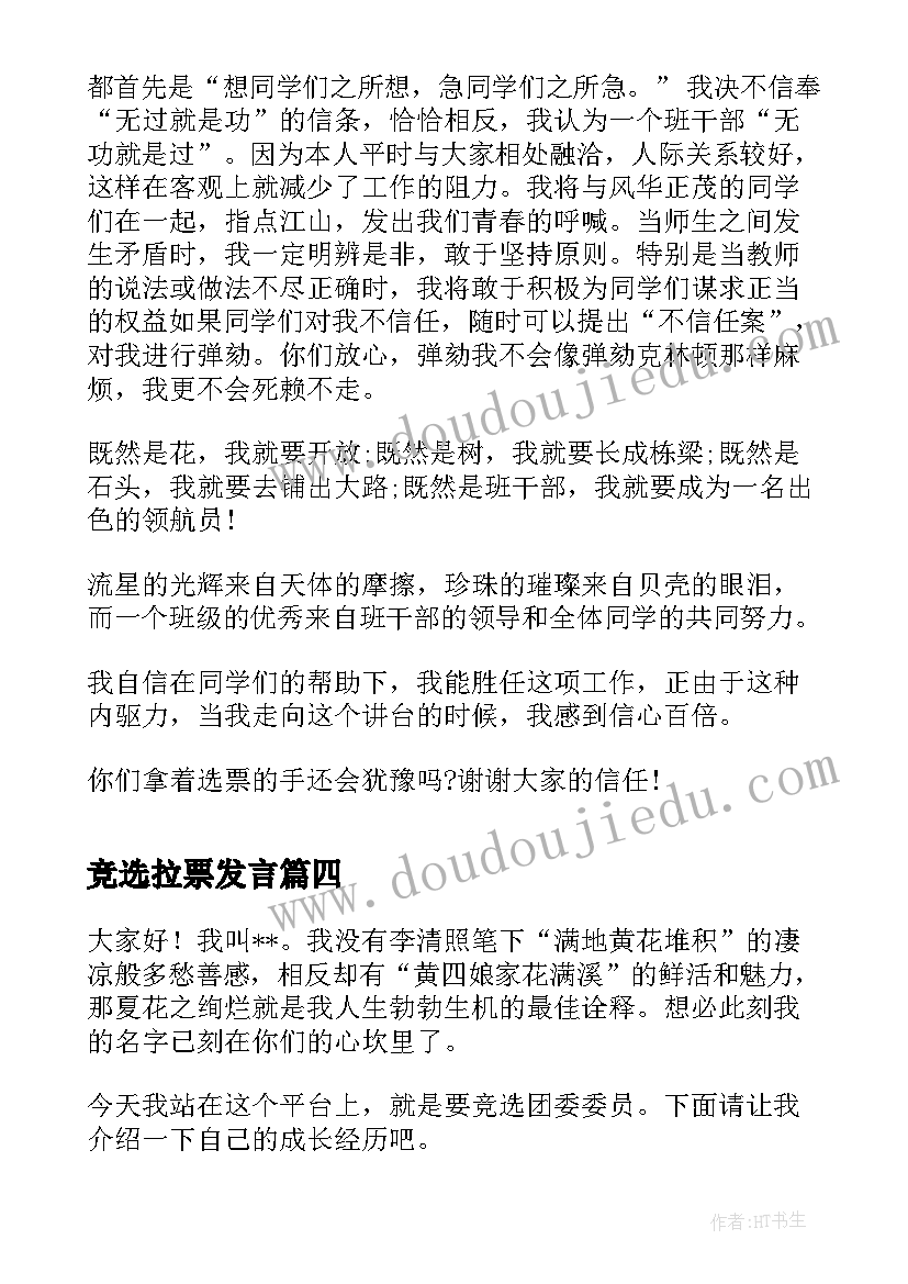 2023年竞选拉票发言(精选7篇)