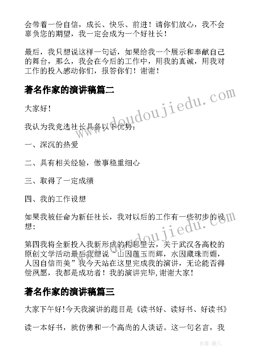 最新著名作家的演讲稿(大全10篇)