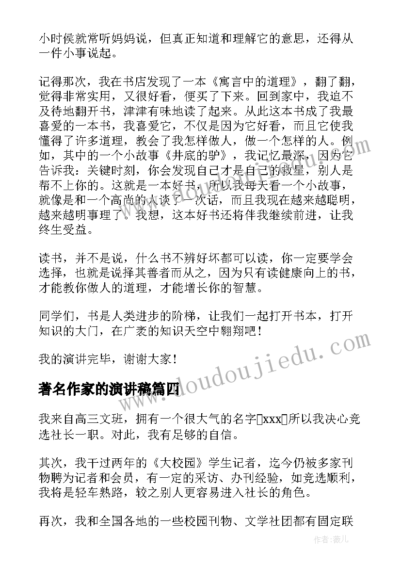 最新著名作家的演讲稿(大全10篇)