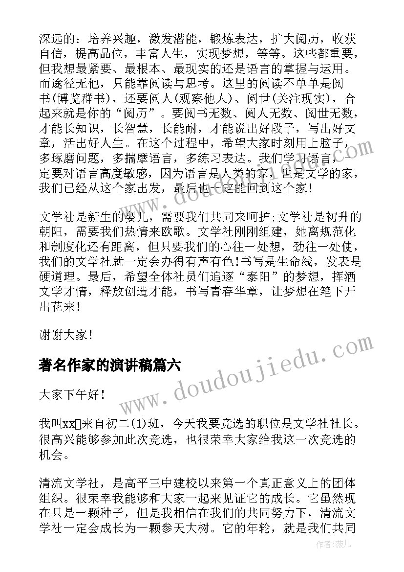 最新著名作家的演讲稿(大全10篇)