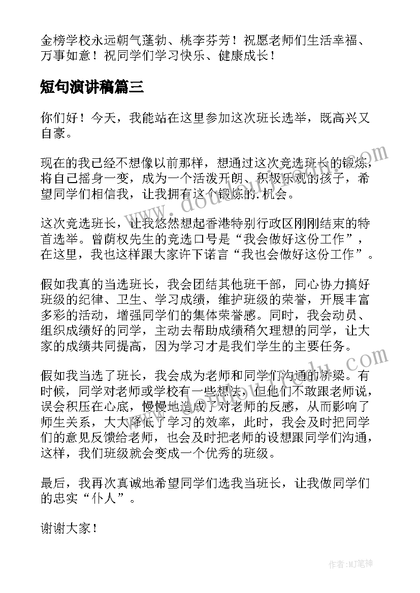 最新短句演讲稿(实用8篇)