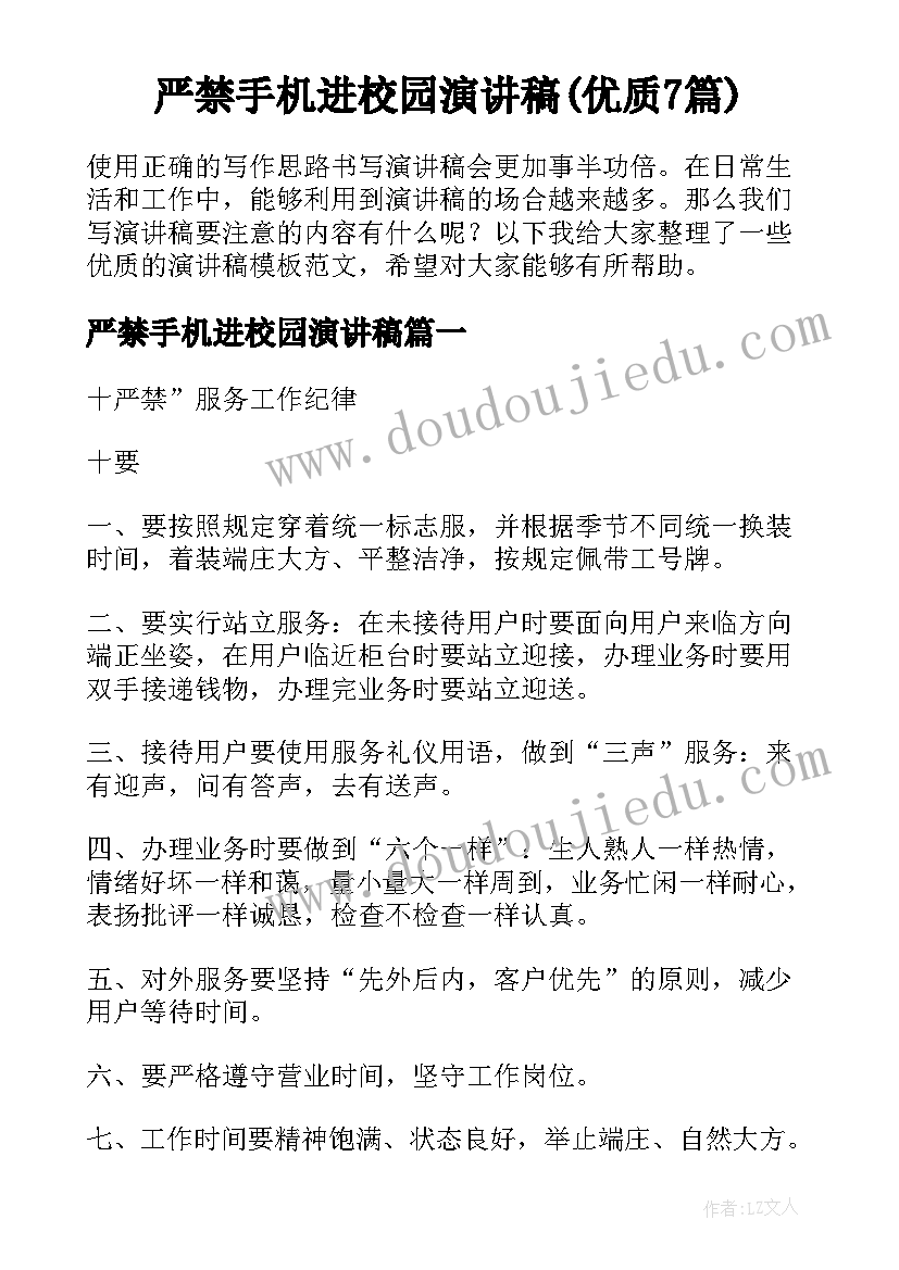 严禁手机进校园演讲稿(优质7篇)