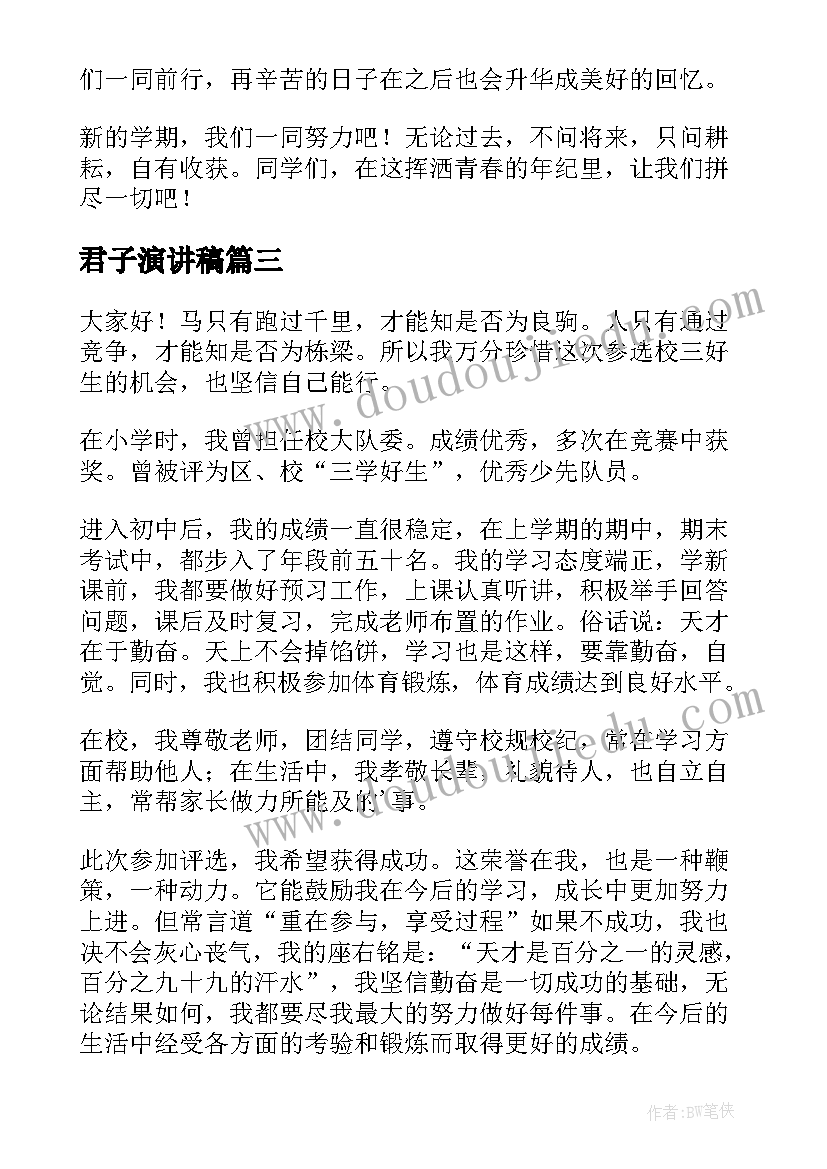 2023年君子演讲稿(大全10篇)