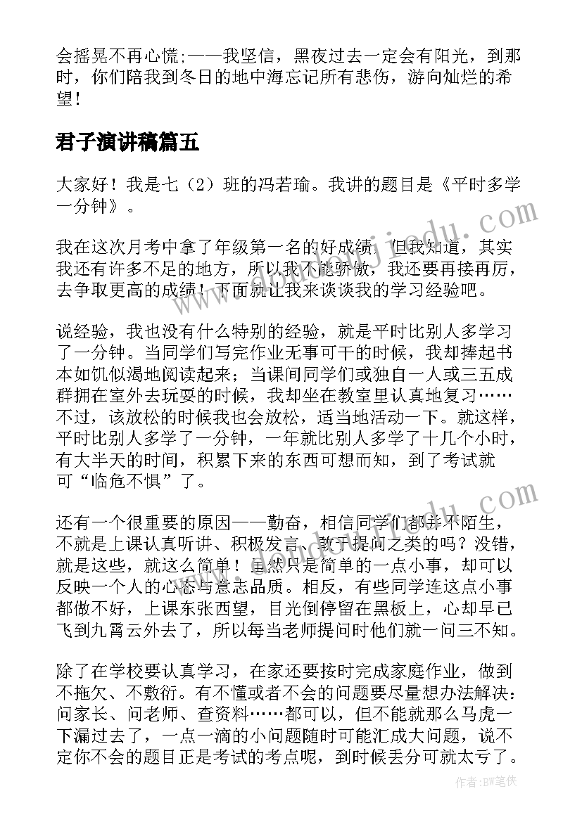 2023年君子演讲稿(大全10篇)