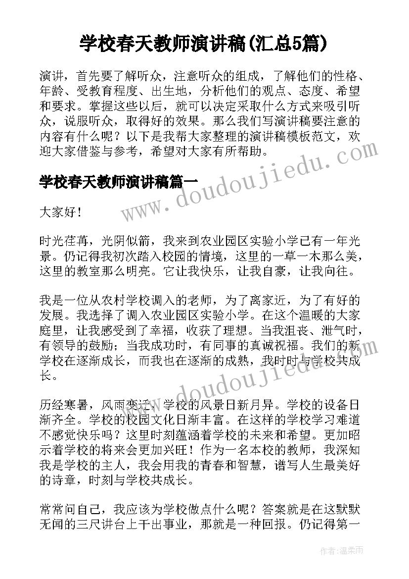 学校春天教师演讲稿(汇总5篇)