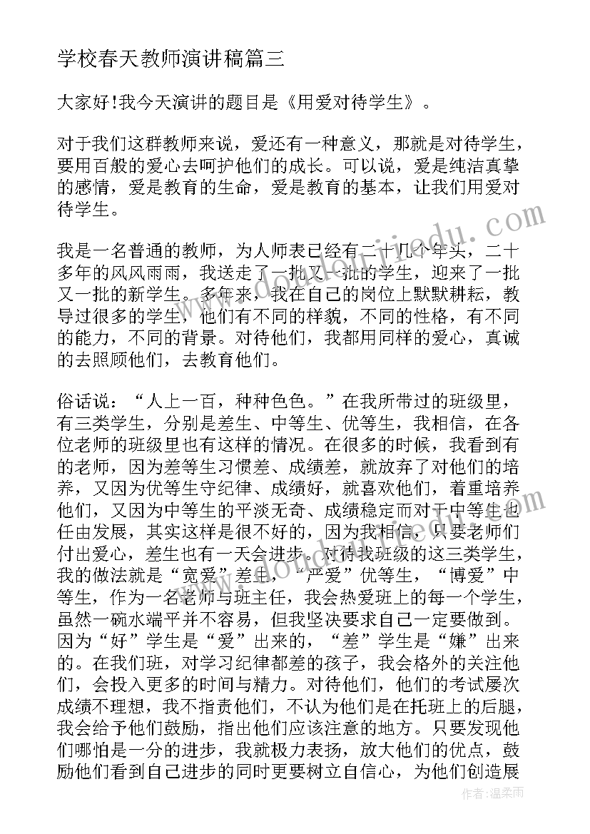 学校春天教师演讲稿(汇总5篇)