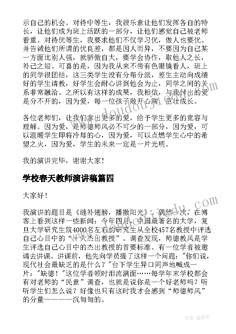 学校春天教师演讲稿(汇总5篇)