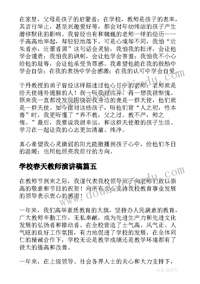 学校春天教师演讲稿(汇总5篇)