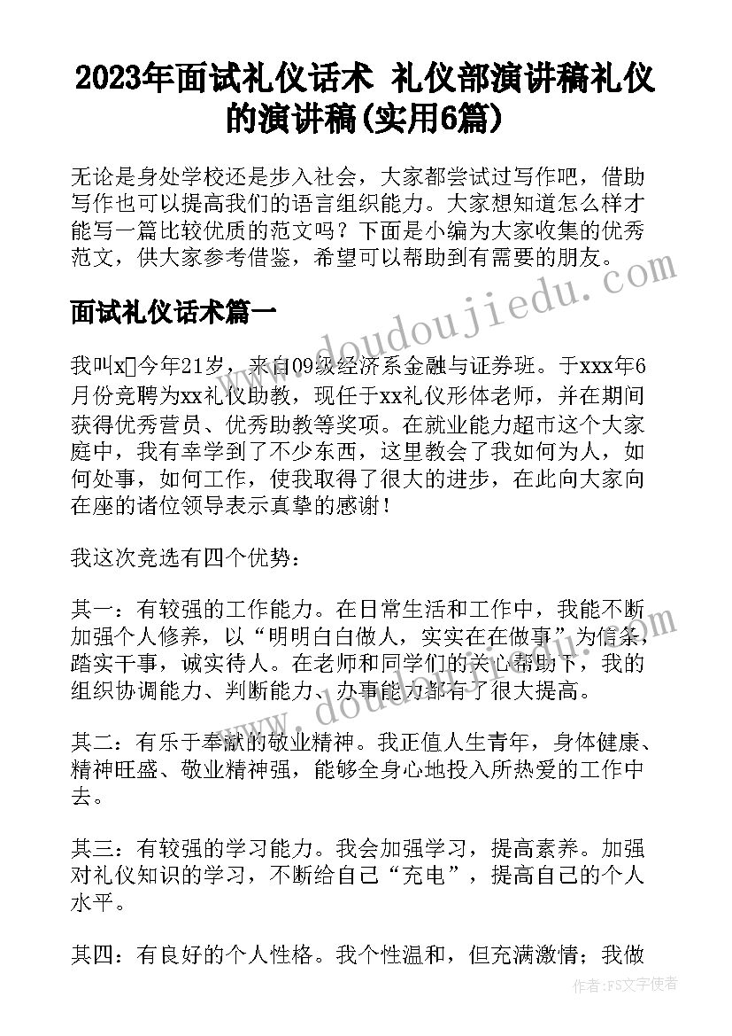 2023年面试礼仪话术 礼仪部演讲稿礼仪的演讲稿(实用6篇)