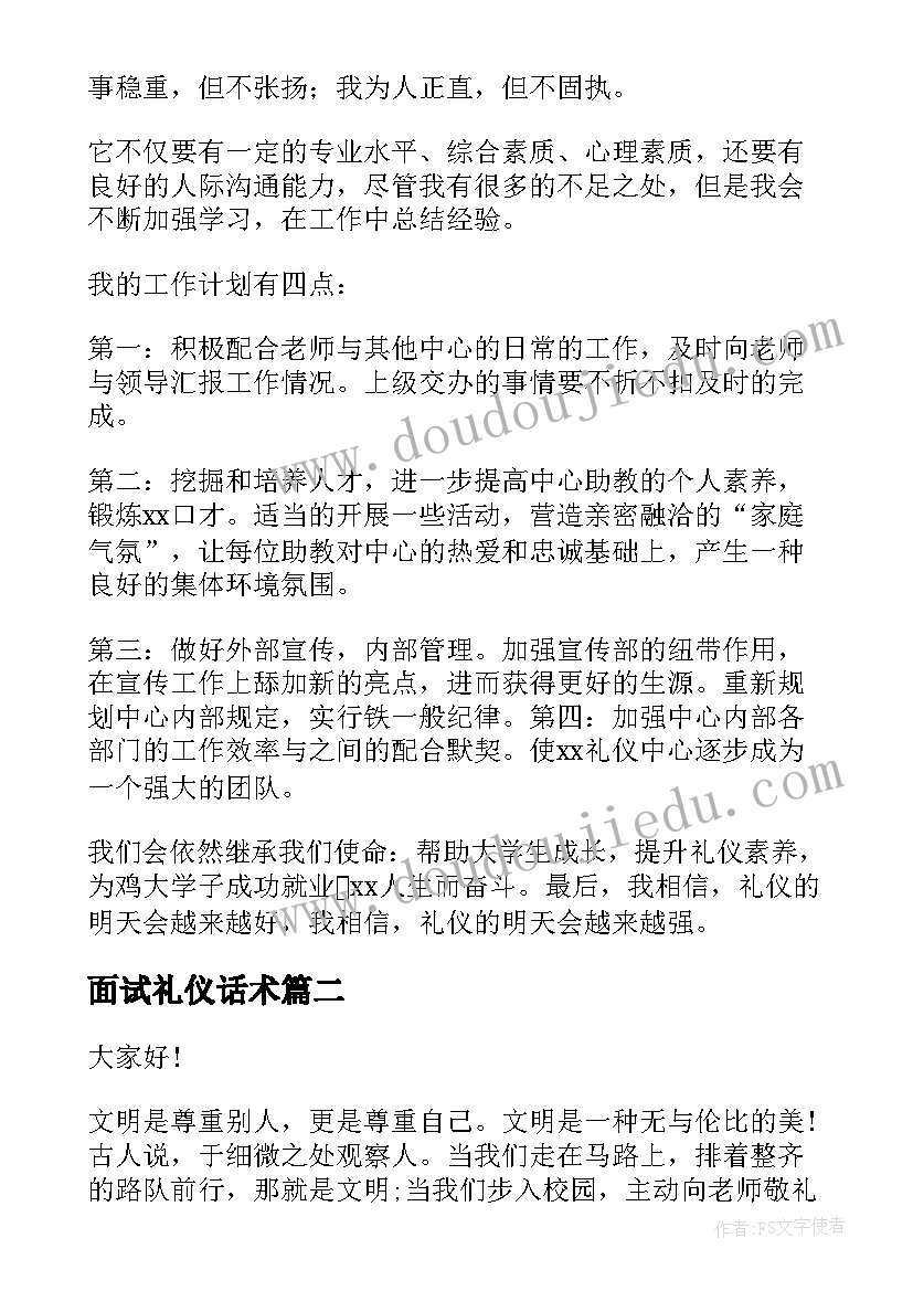 2023年面试礼仪话术 礼仪部演讲稿礼仪的演讲稿(实用6篇)