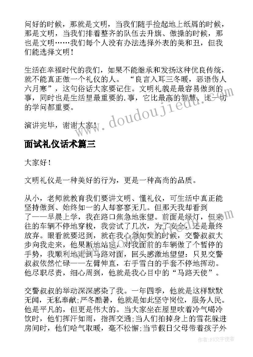 2023年面试礼仪话术 礼仪部演讲稿礼仪的演讲稿(实用6篇)