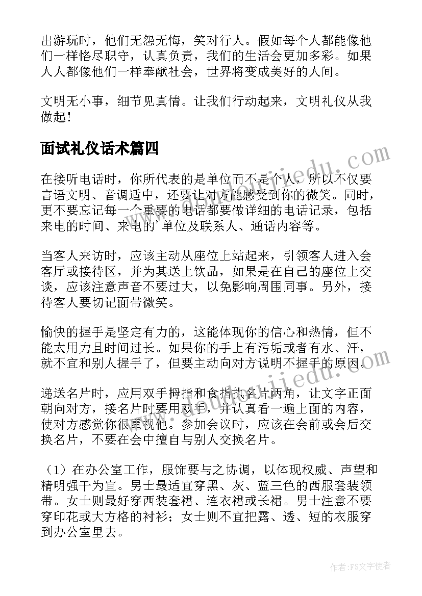 2023年面试礼仪话术 礼仪部演讲稿礼仪的演讲稿(实用6篇)