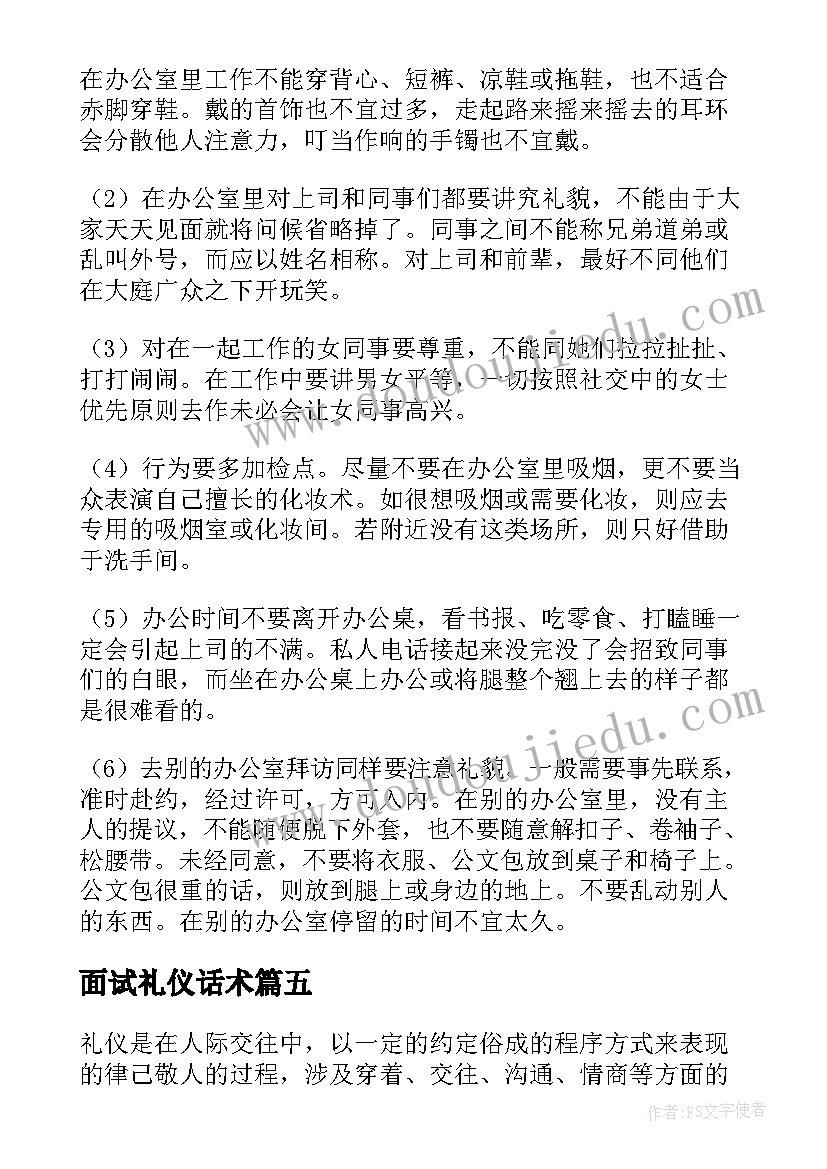 2023年面试礼仪话术 礼仪部演讲稿礼仪的演讲稿(实用6篇)