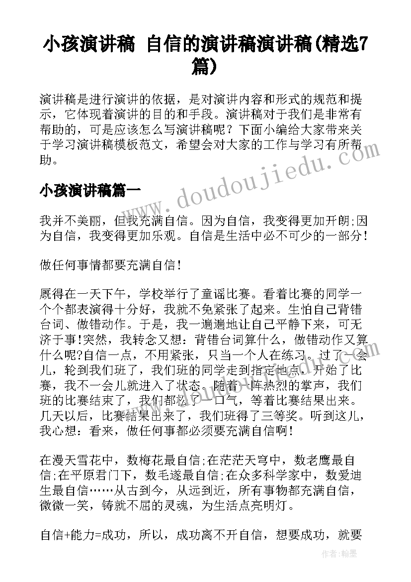 小孩演讲稿 自信的演讲稿演讲稿(精选7篇)