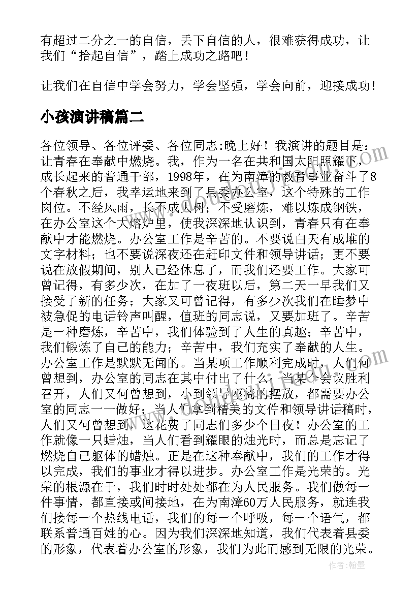 小孩演讲稿 自信的演讲稿演讲稿(精选7篇)