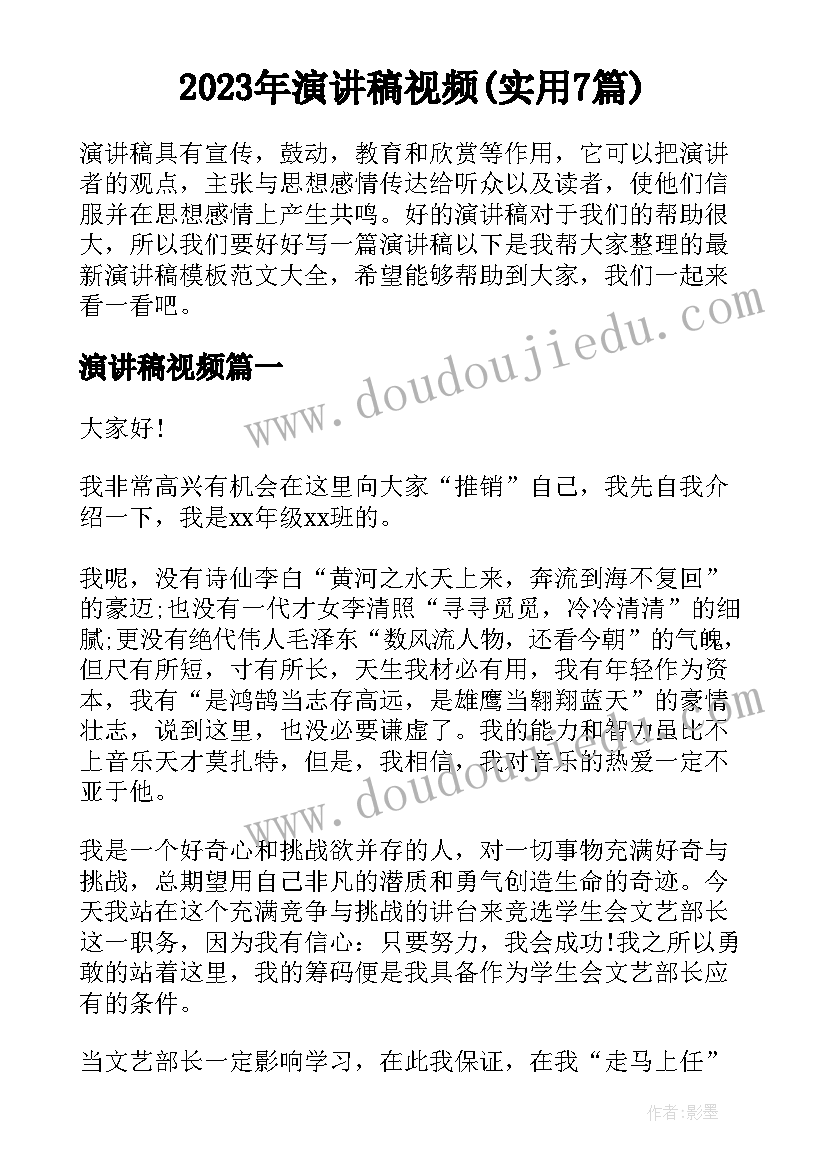 2023年演讲稿视频(实用7篇)