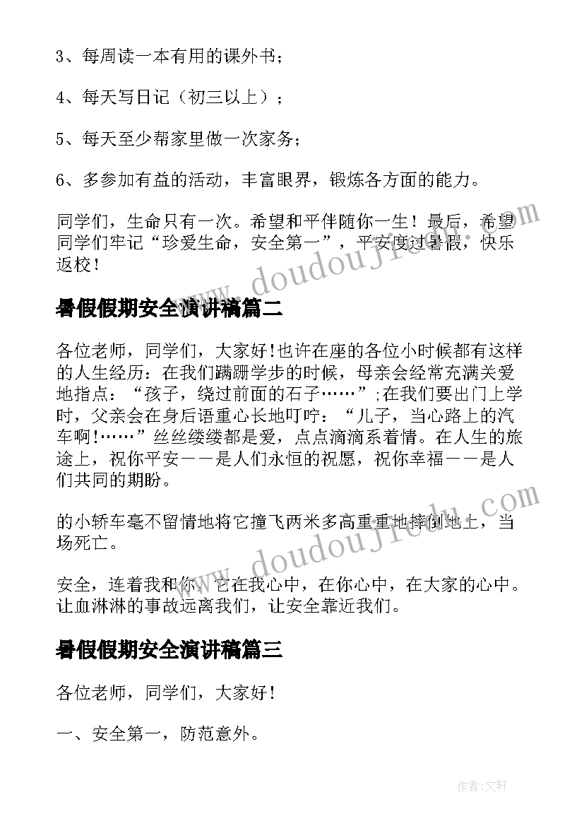 最新暑假假期安全演讲稿(大全9篇)