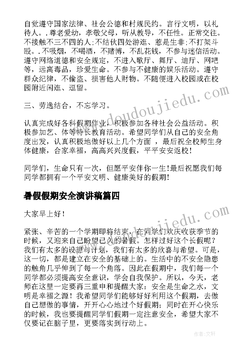 最新暑假假期安全演讲稿(大全9篇)