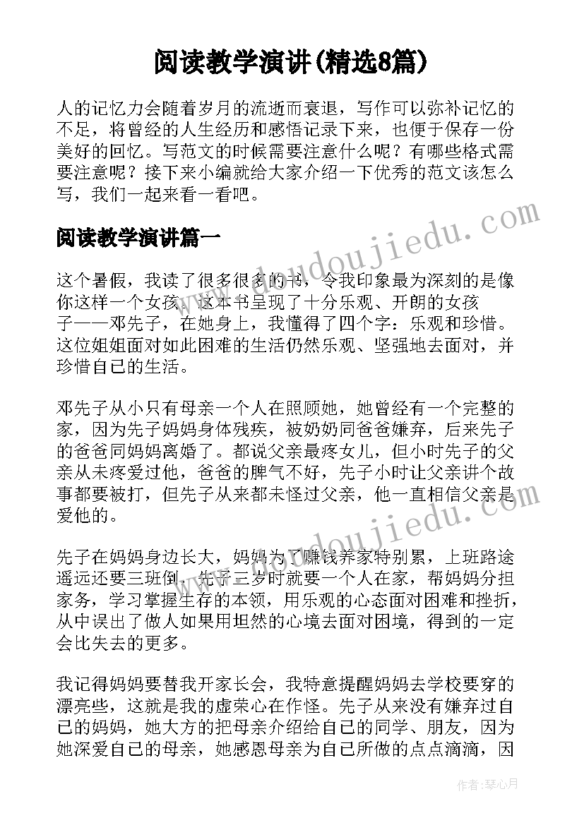 阅读教学演讲(精选8篇)