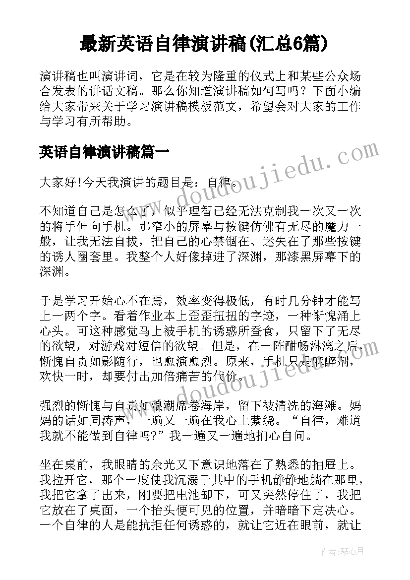 最新英语自律演讲稿(汇总6篇)