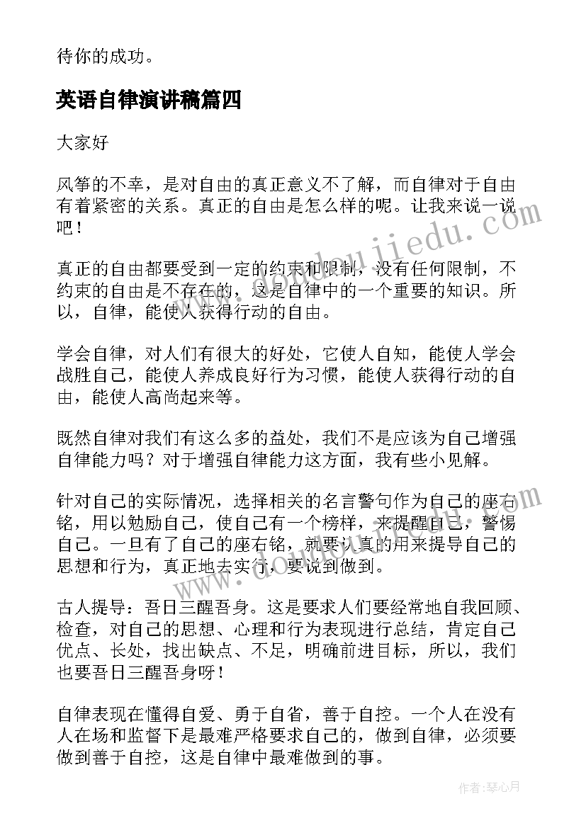 最新英语自律演讲稿(汇总6篇)