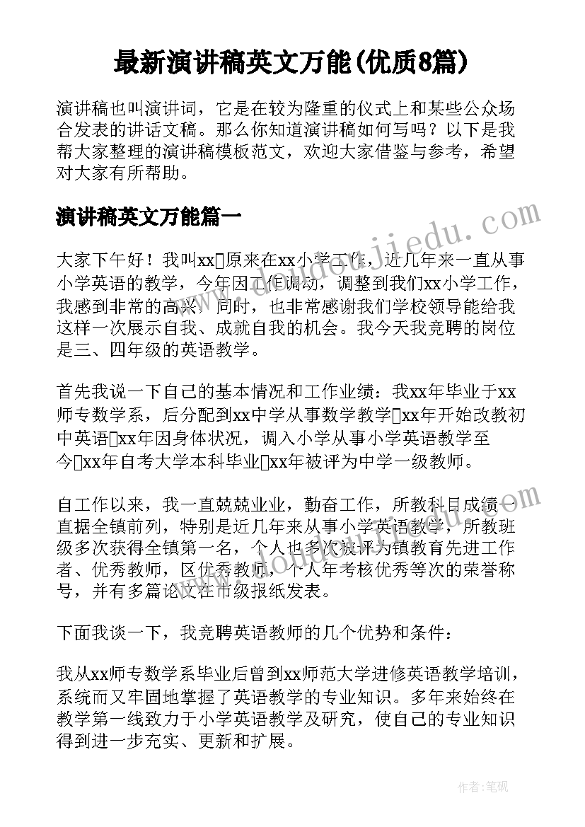 最新演讲稿英文万能(优质8篇)