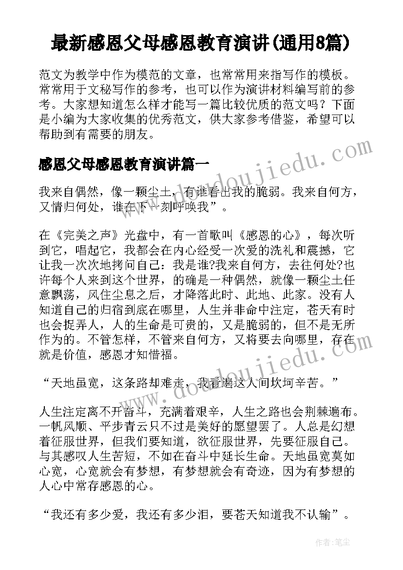 最新感恩父母感恩教育演讲(通用8篇)