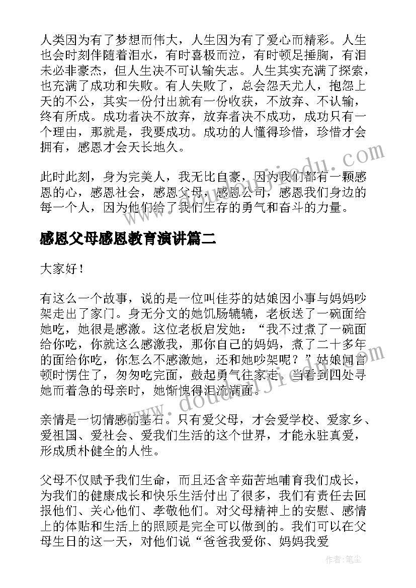 最新感恩父母感恩教育演讲(通用8篇)