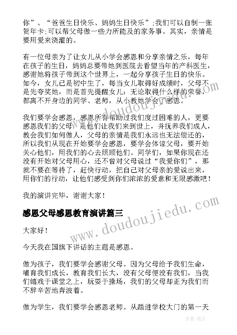 最新感恩父母感恩教育演讲(通用8篇)