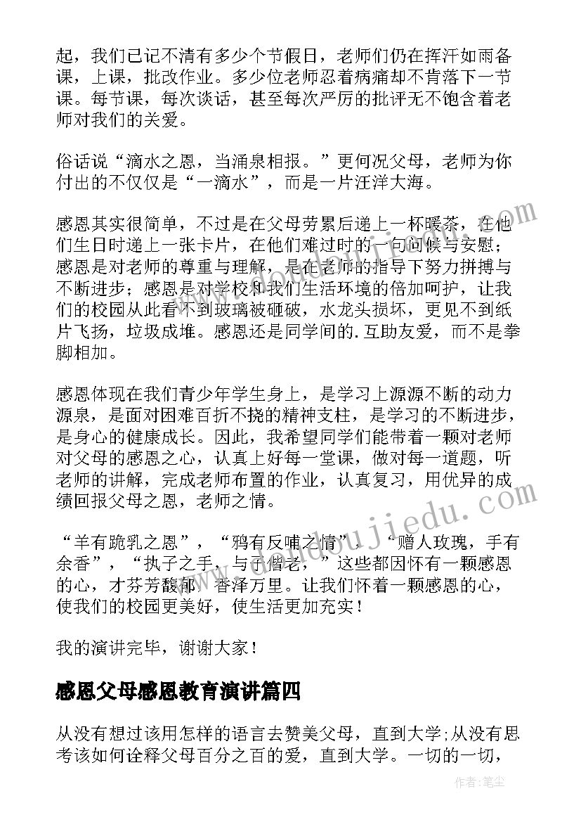 最新感恩父母感恩教育演讲(通用8篇)