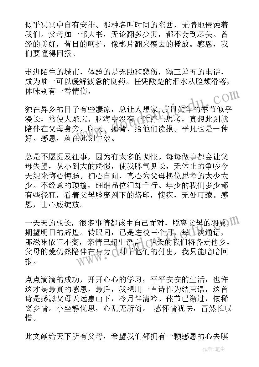 最新感恩父母感恩教育演讲(通用8篇)