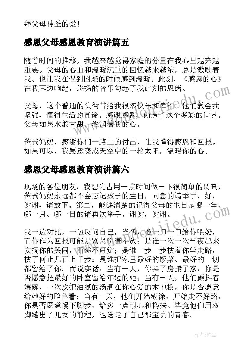 最新感恩父母感恩教育演讲(通用8篇)