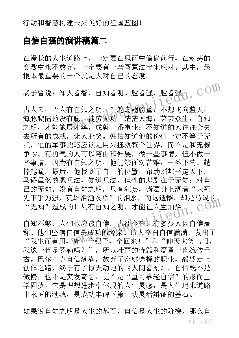 2023年自信自强的演讲稿(精选8篇)