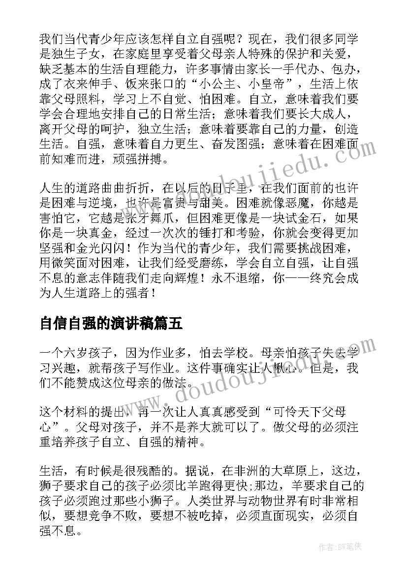 2023年自信自强的演讲稿(精选8篇)