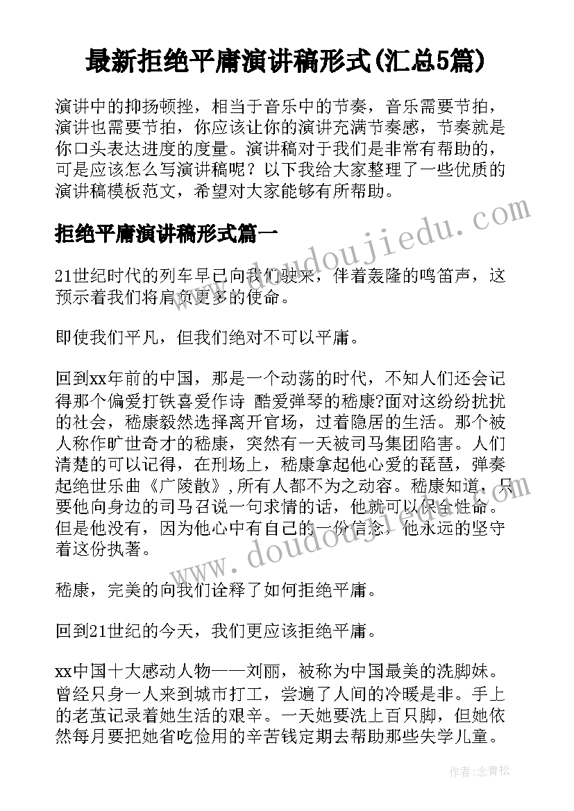 最新拒绝平庸演讲稿形式(汇总5篇)