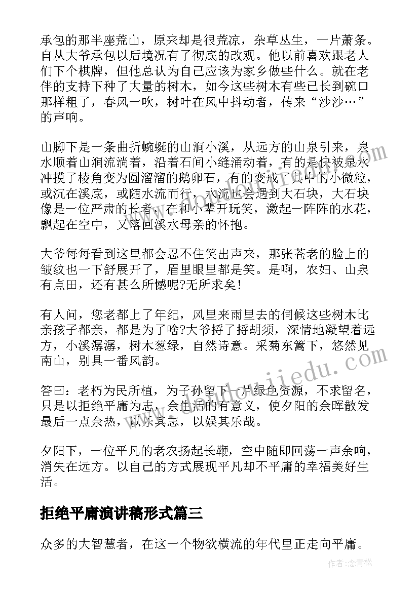 最新拒绝平庸演讲稿形式(汇总5篇)