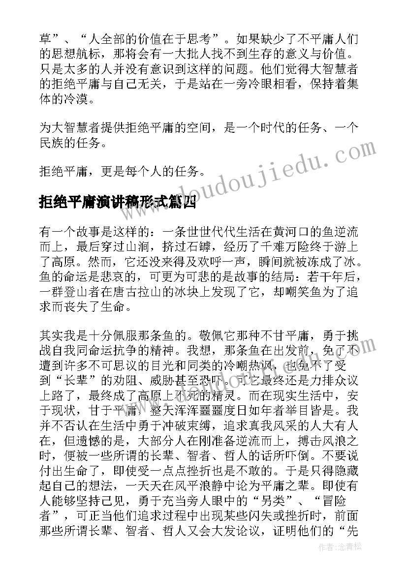 最新拒绝平庸演讲稿形式(汇总5篇)