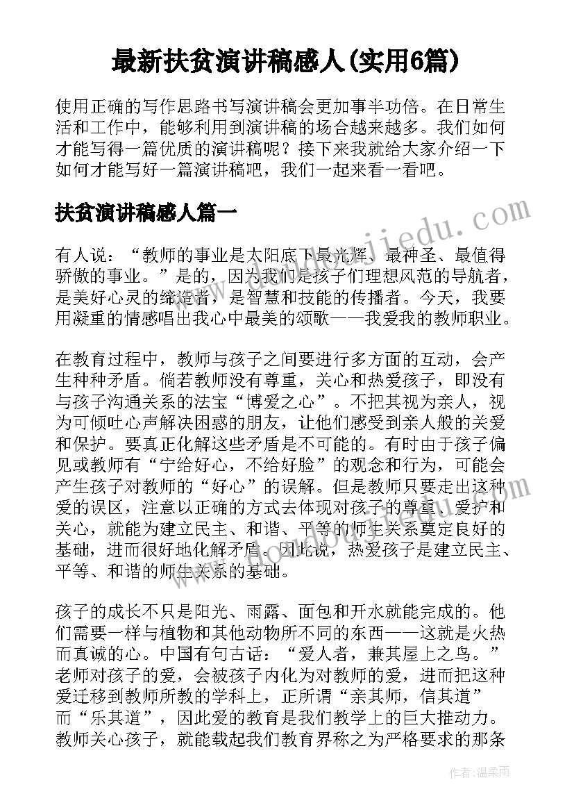 最新扶贫演讲稿感人(实用6篇)