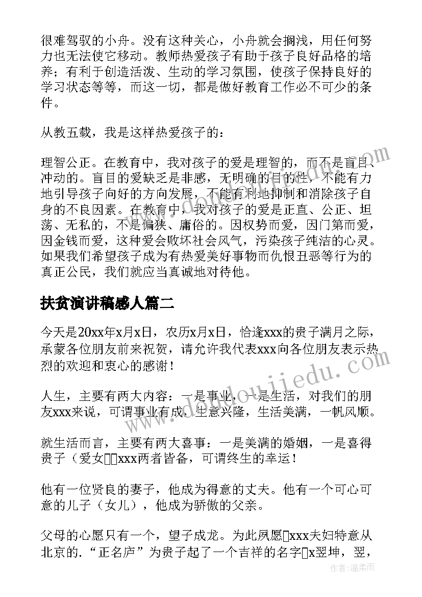 最新扶贫演讲稿感人(实用6篇)