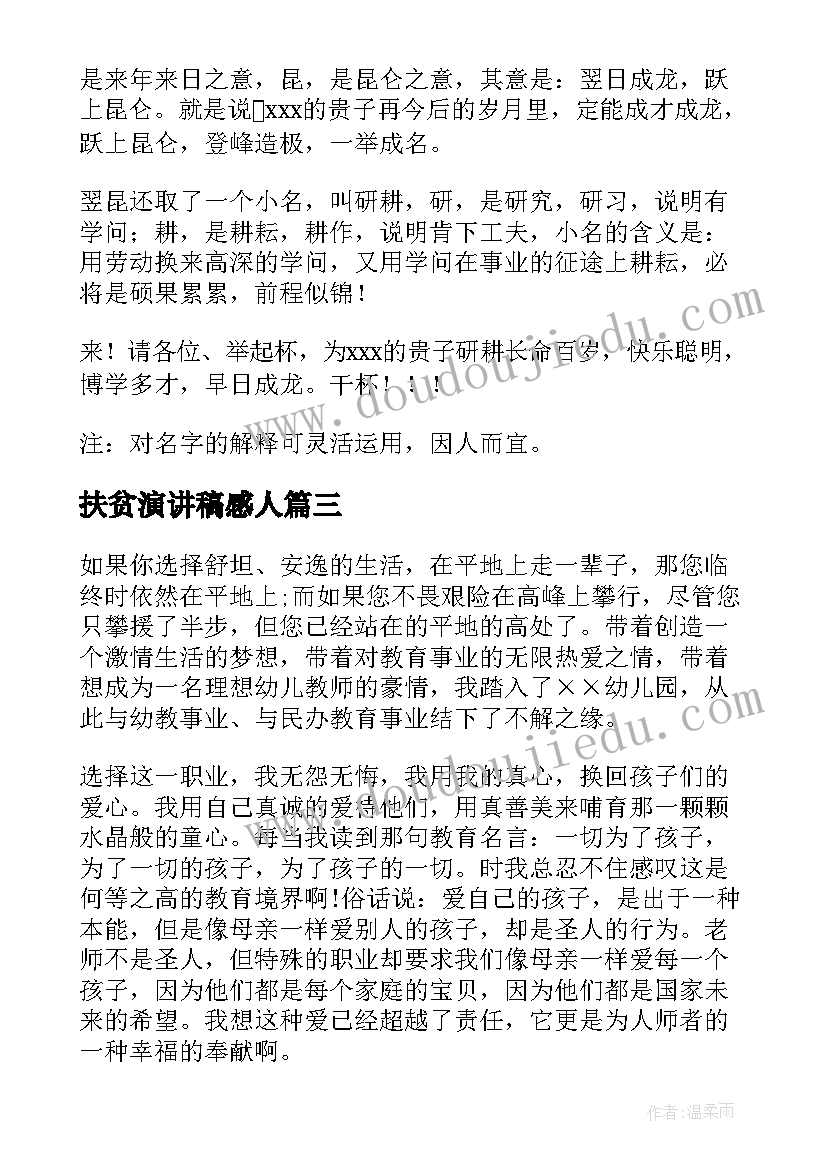 最新扶贫演讲稿感人(实用6篇)