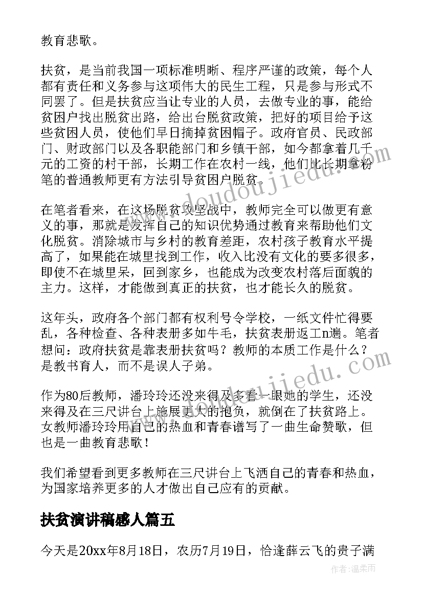 最新扶贫演讲稿感人(实用6篇)