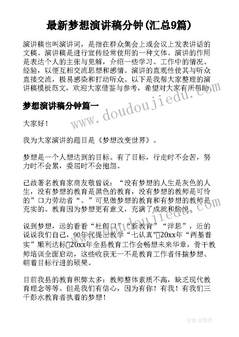 最新梦想演讲稿分钟(汇总9篇)