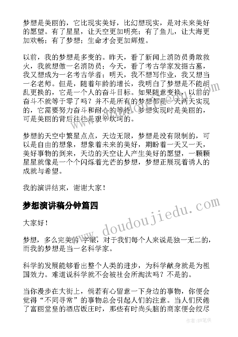 最新梦想演讲稿分钟(汇总9篇)