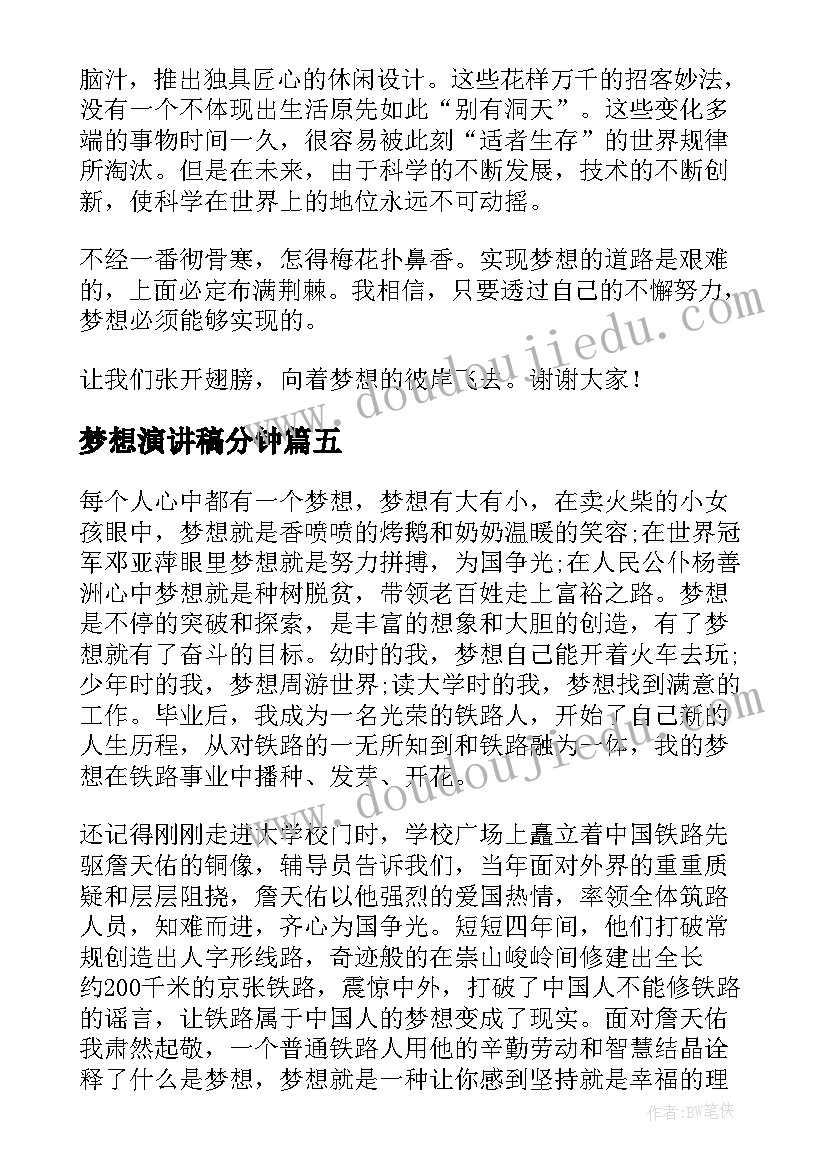 最新梦想演讲稿分钟(汇总9篇)