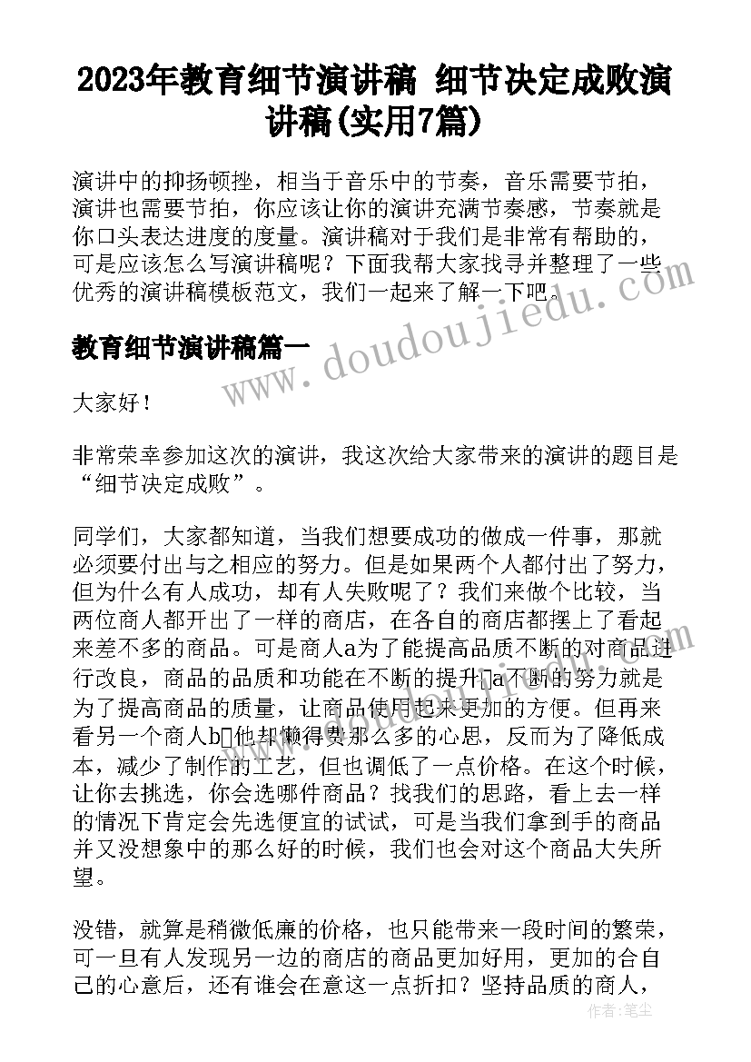 2023年教育细节演讲稿 细节决定成败演讲稿(实用7篇)